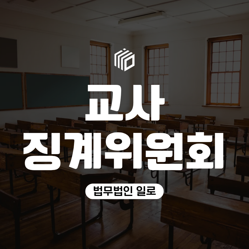 교사 징계위원회