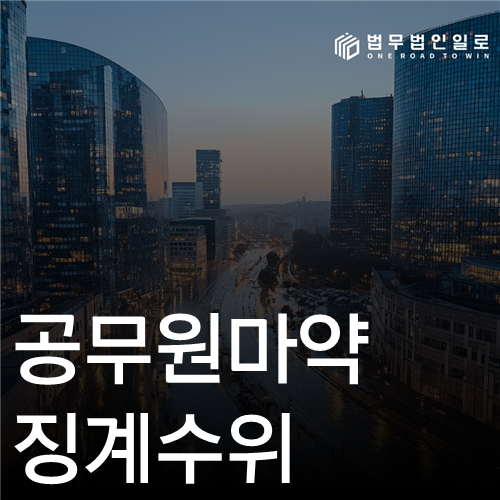 공무원마약 징계수위, 투약·소지·검사결과와 직위상실 위험